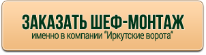 Заказать шеф-монтаж в компании ИРКУТСКИЕ ВОРОТА