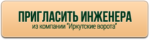 Вызвать инженера на изготовление ворот под ключ в Иркутске